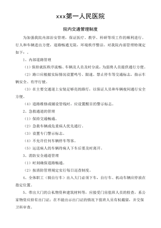 医院内部交通管理规定