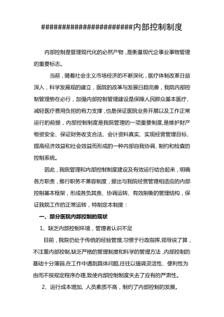 医院内部控制制度.