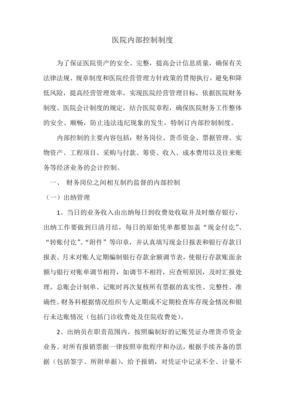 医院内部控制制度_第1页