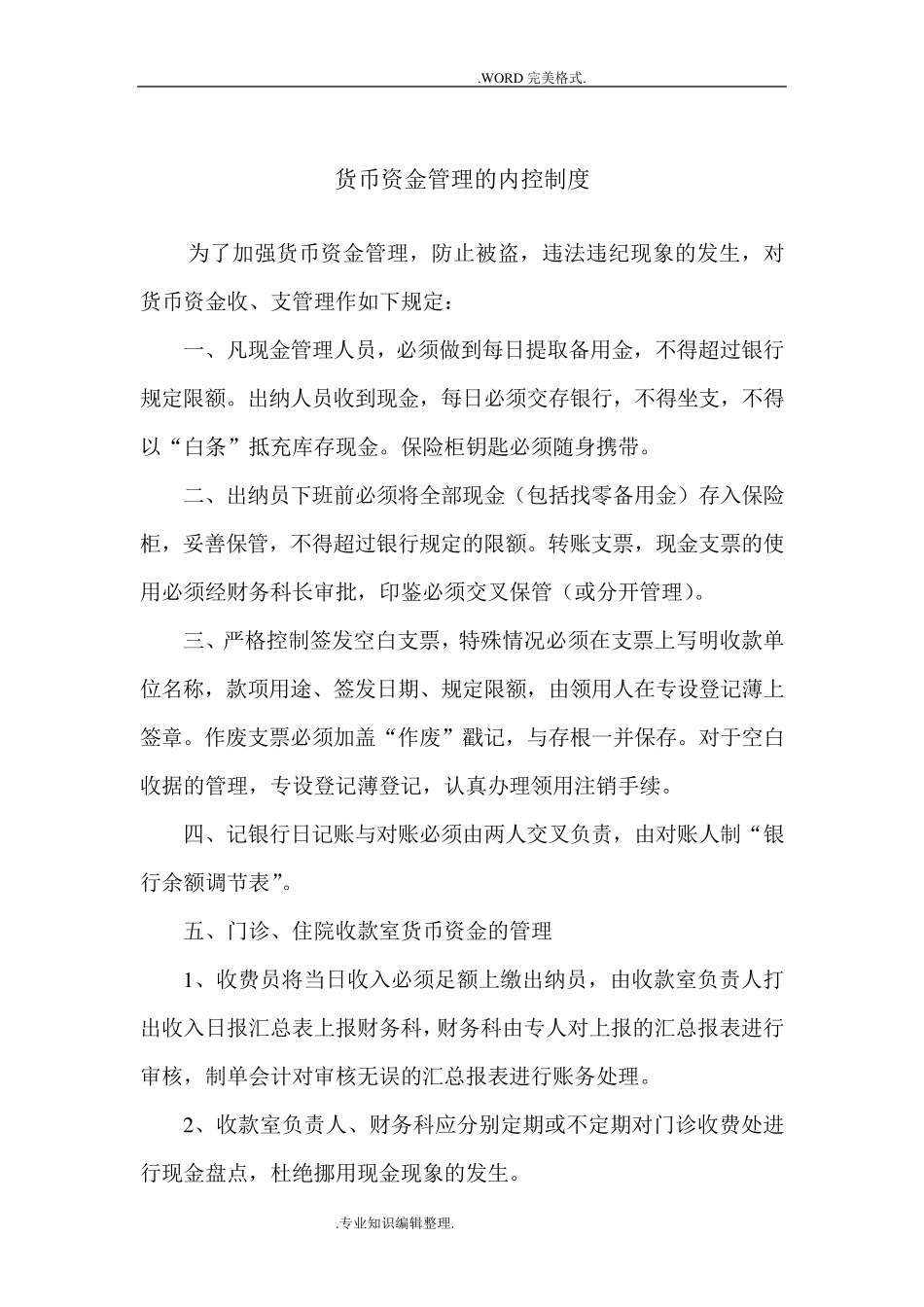 医院内部控制制度全_第3页