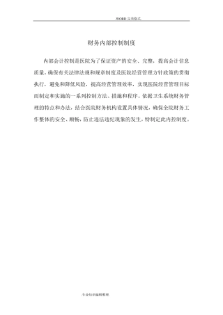 医院内部控制制度全