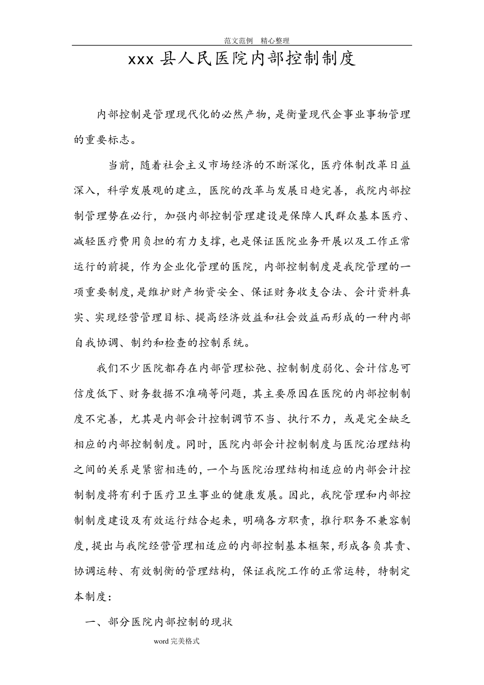 医院内部控制制度汇编_第1页