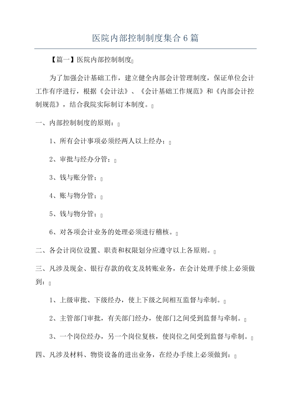 医院内部控制制度集合6篇_第1页