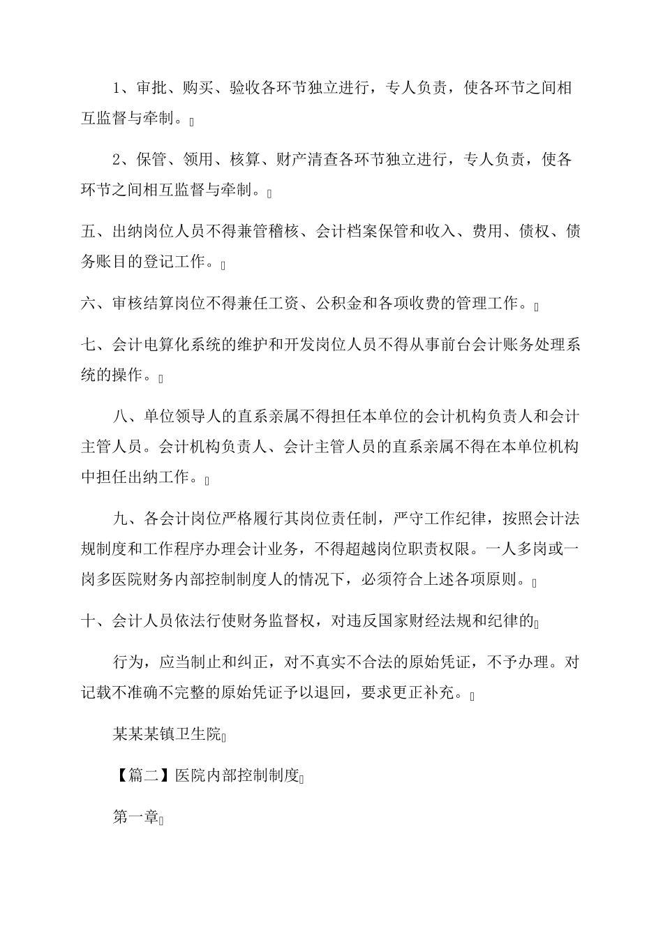 医院内部控制制度集合6篇_第2页