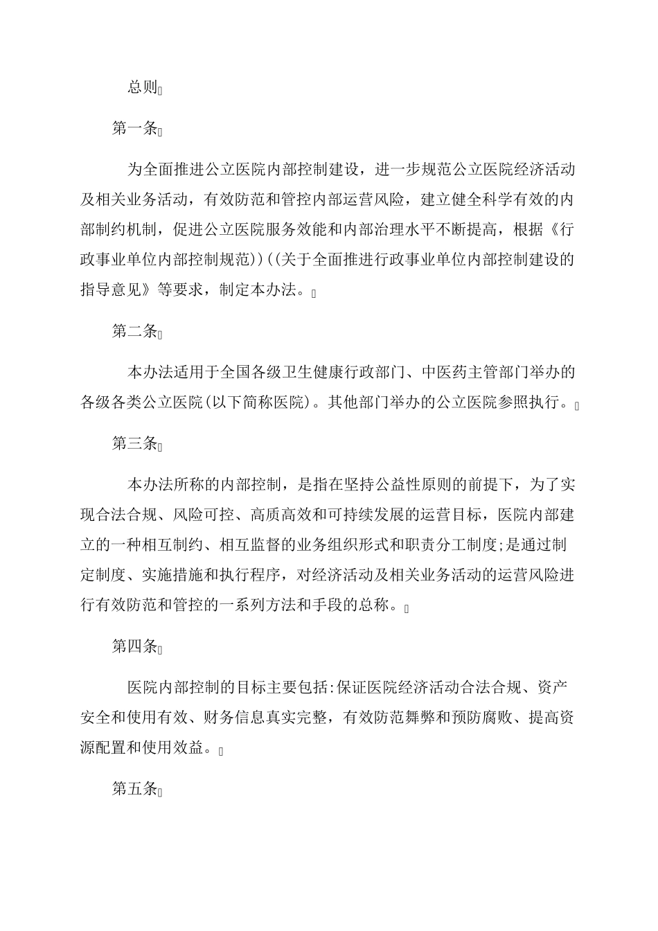 医院内部控制制度集合6篇_第3页