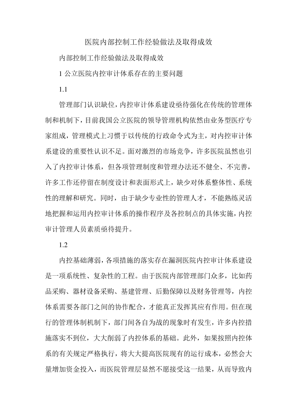 医院内部控制工作经验做法及取得成效_第1页