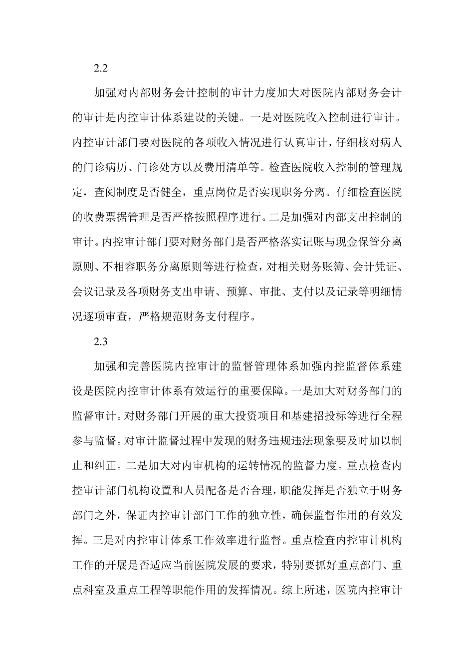 医院内部控制工作经验做法及取得成效_第3页
