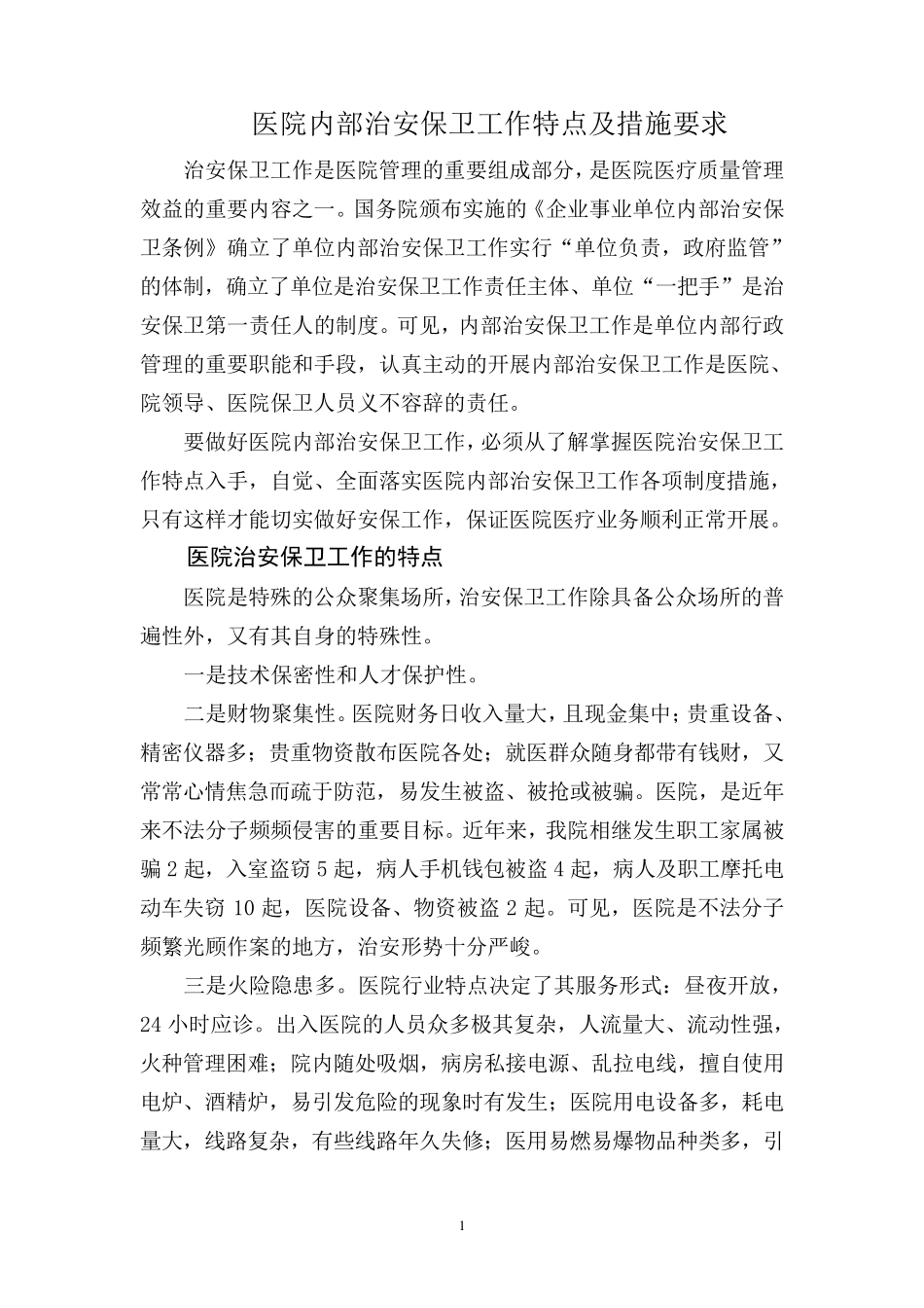 医院内部治安保卫工作特点及措施要求_第1页