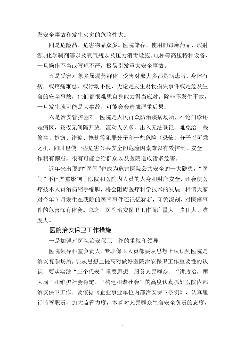医院内部治安保卫工作特点及措施要求_第2页