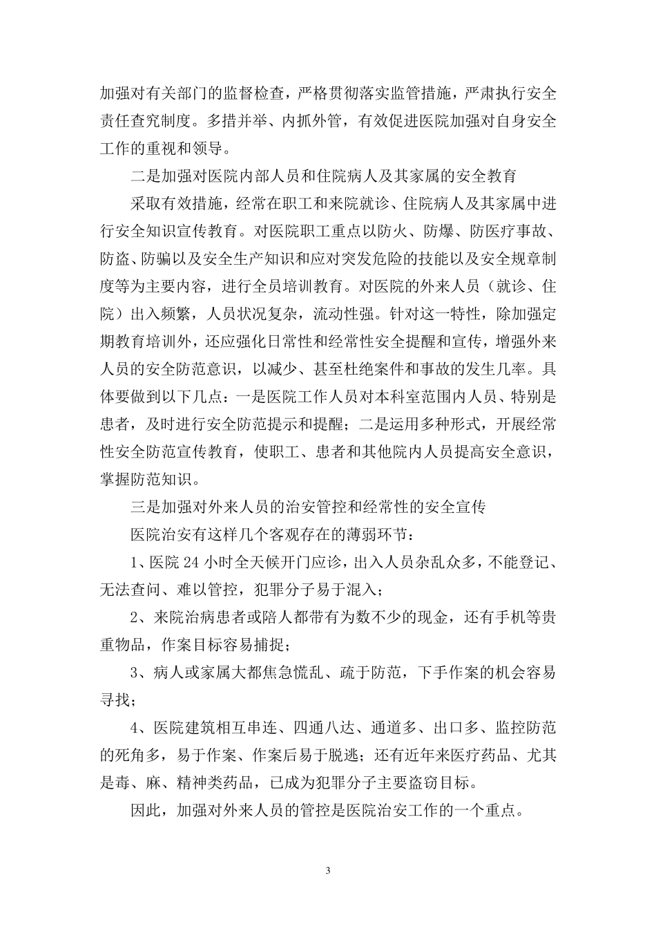 医院内部治安保卫工作特点及措施要求_第3页