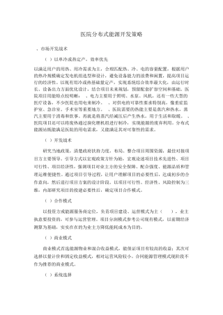 医院分布式能源开发策略