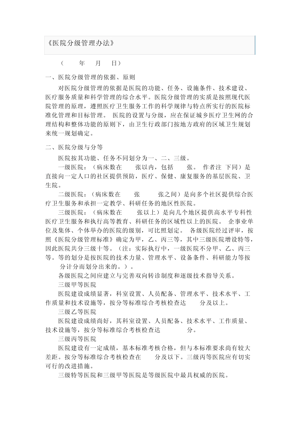 医院分级管理办法_第1页