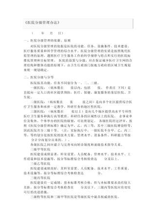 医院分级管理办法
