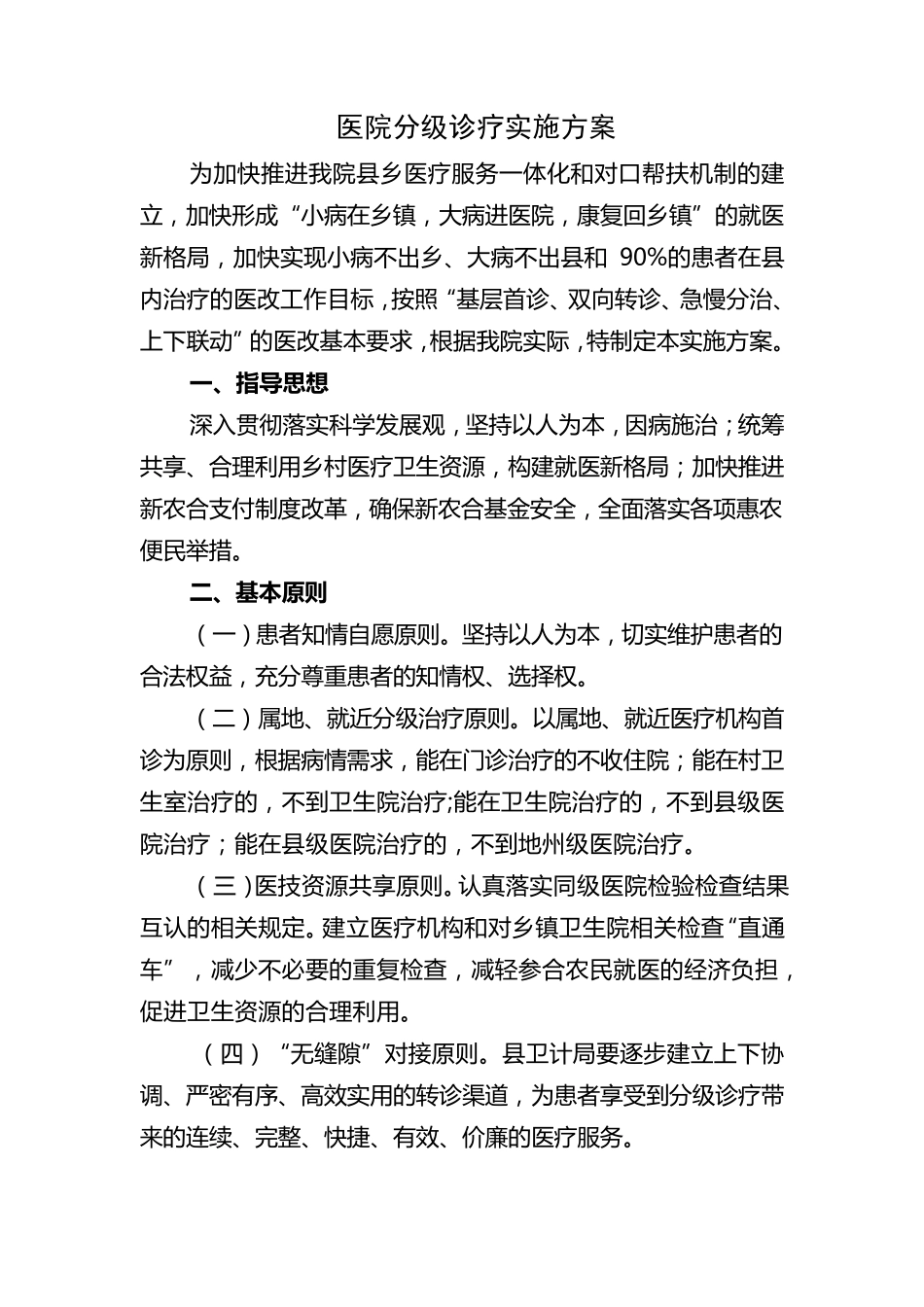 医院分级诊疗实施方案_第1页