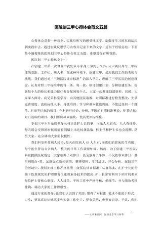 医院创三甲心得体会范文五篇
