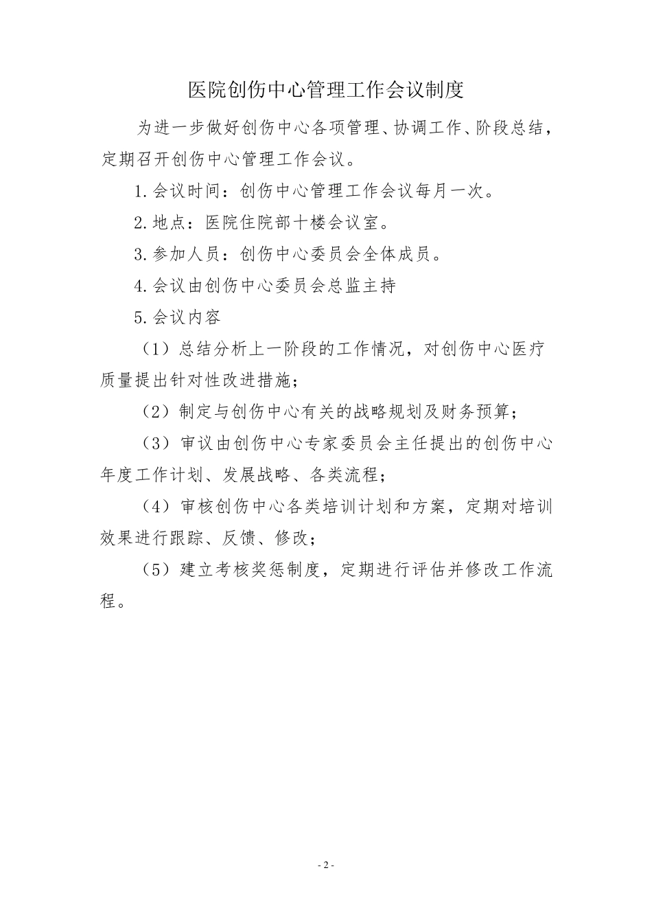 医院创伤中心管理制度_第2页