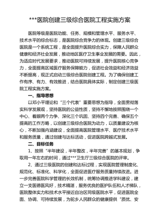 医院创建三级医院实施方案