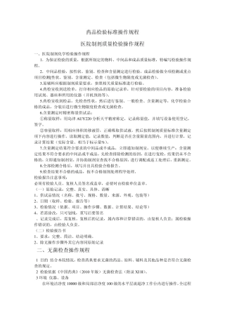 医院制剂质量检验