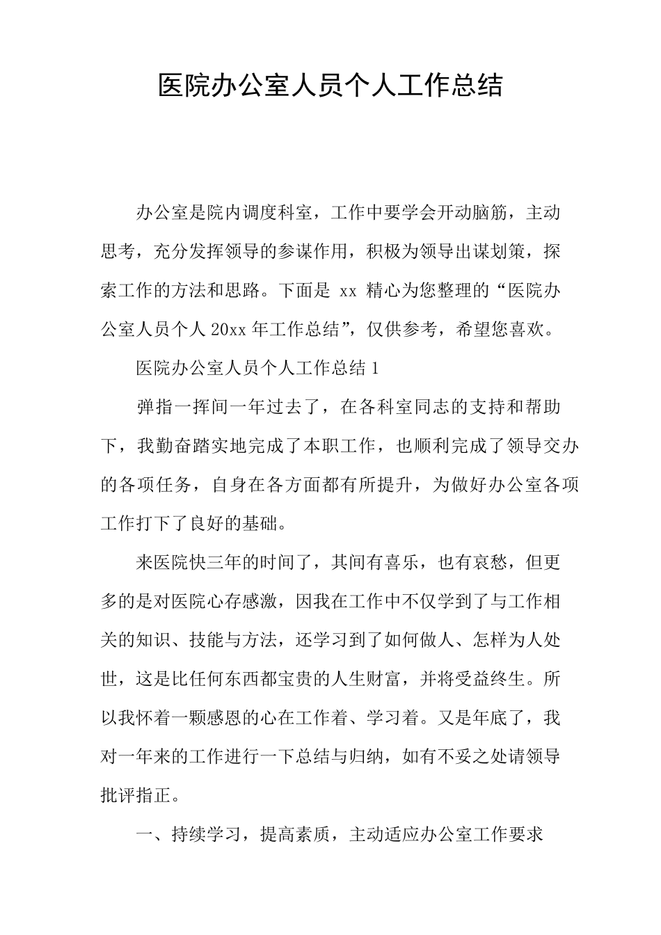 医院办公室人员个人工作总结_第1页