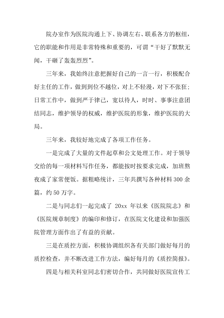 医院办公室人员个人工作总结_第3页
