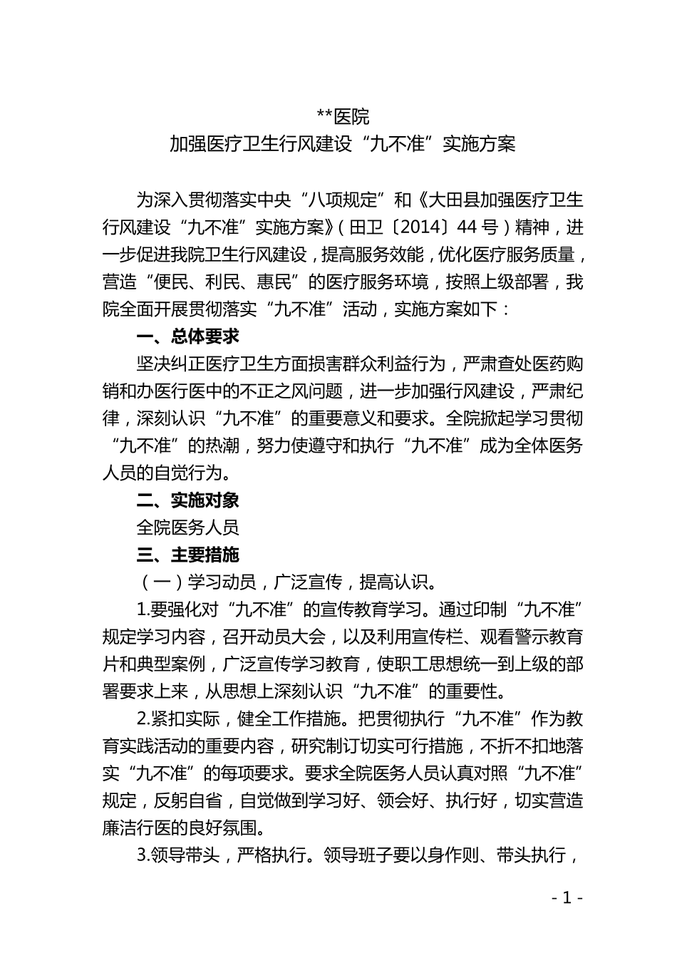 医院加强医疗卫生行风建设“九不准”实施方案_第1页