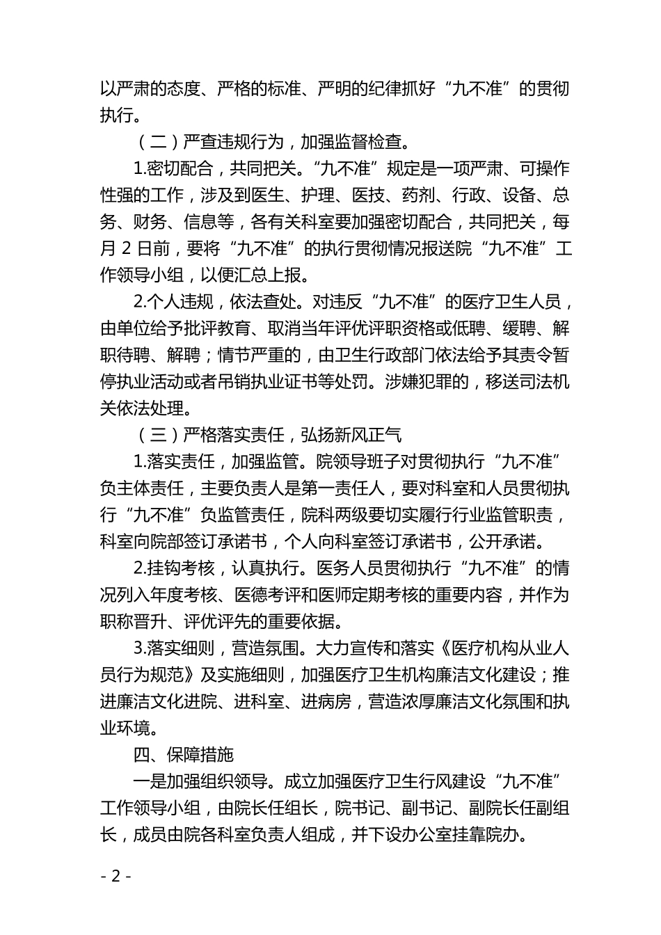 医院加强医疗卫生行风建设“九不准”实施方案_第2页
