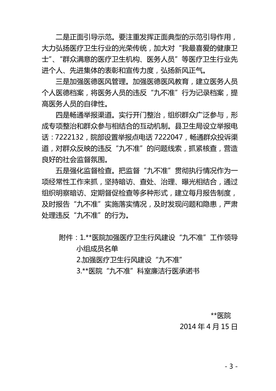 医院加强医疗卫生行风建设“九不准”实施方案_第3页