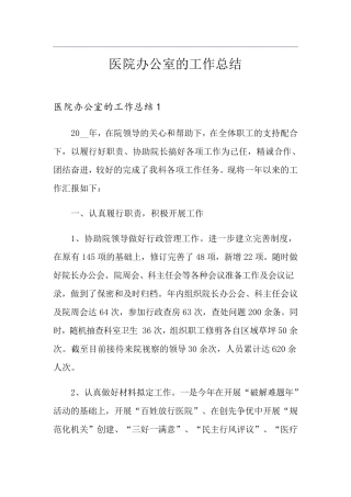 医院办公室的工作总结