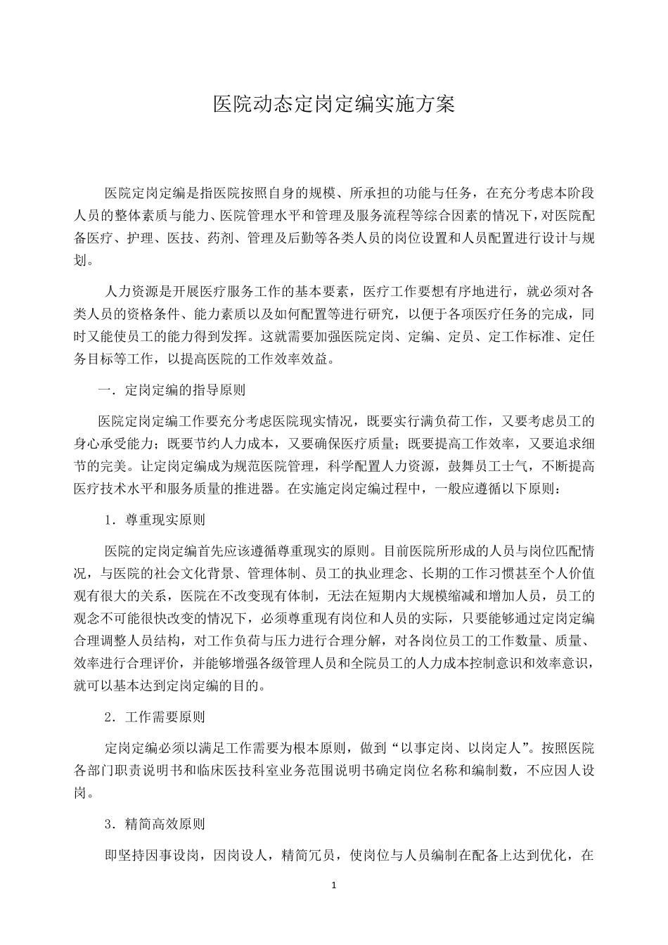 医院动态定岗定编实施方案_第1页