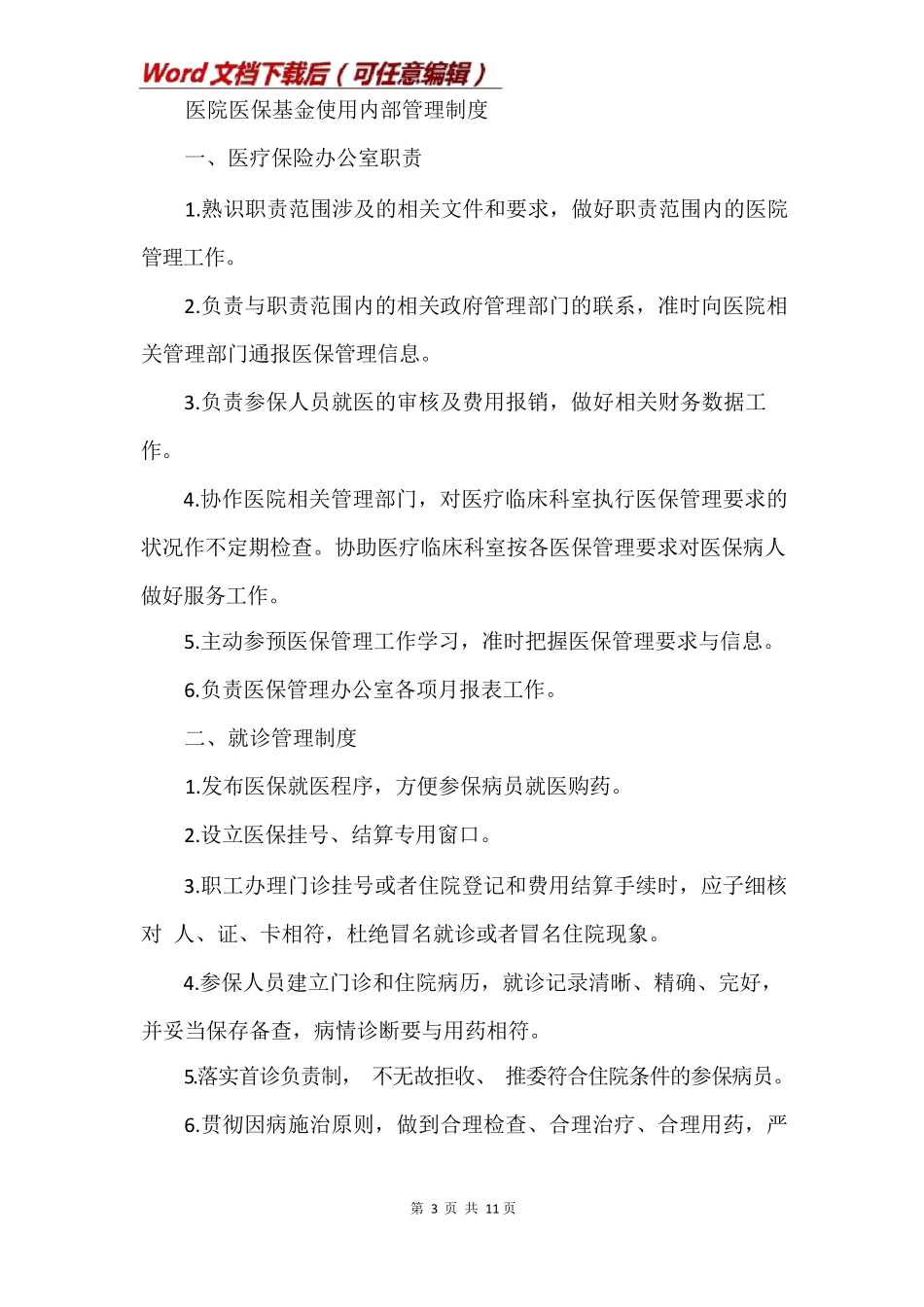医院医保基金使用内部管理制度_第3页