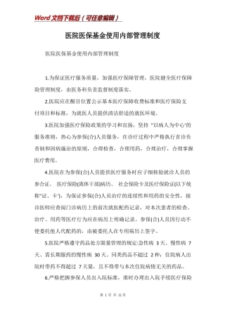 医院医保基金使用内部管理制度