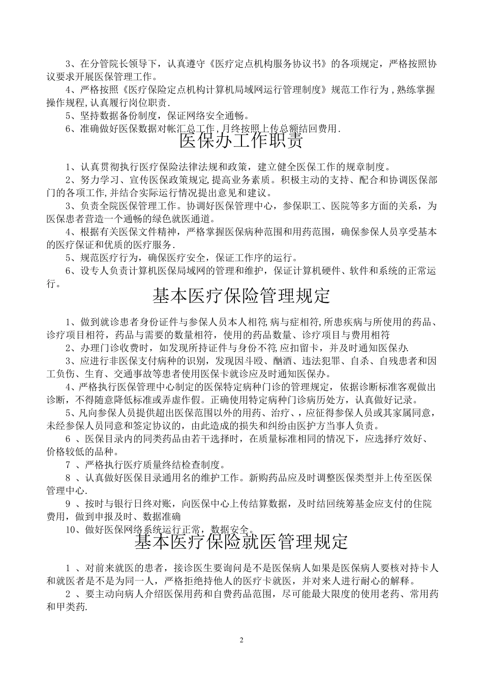 医院医保管理制度(国家标准)_第2页