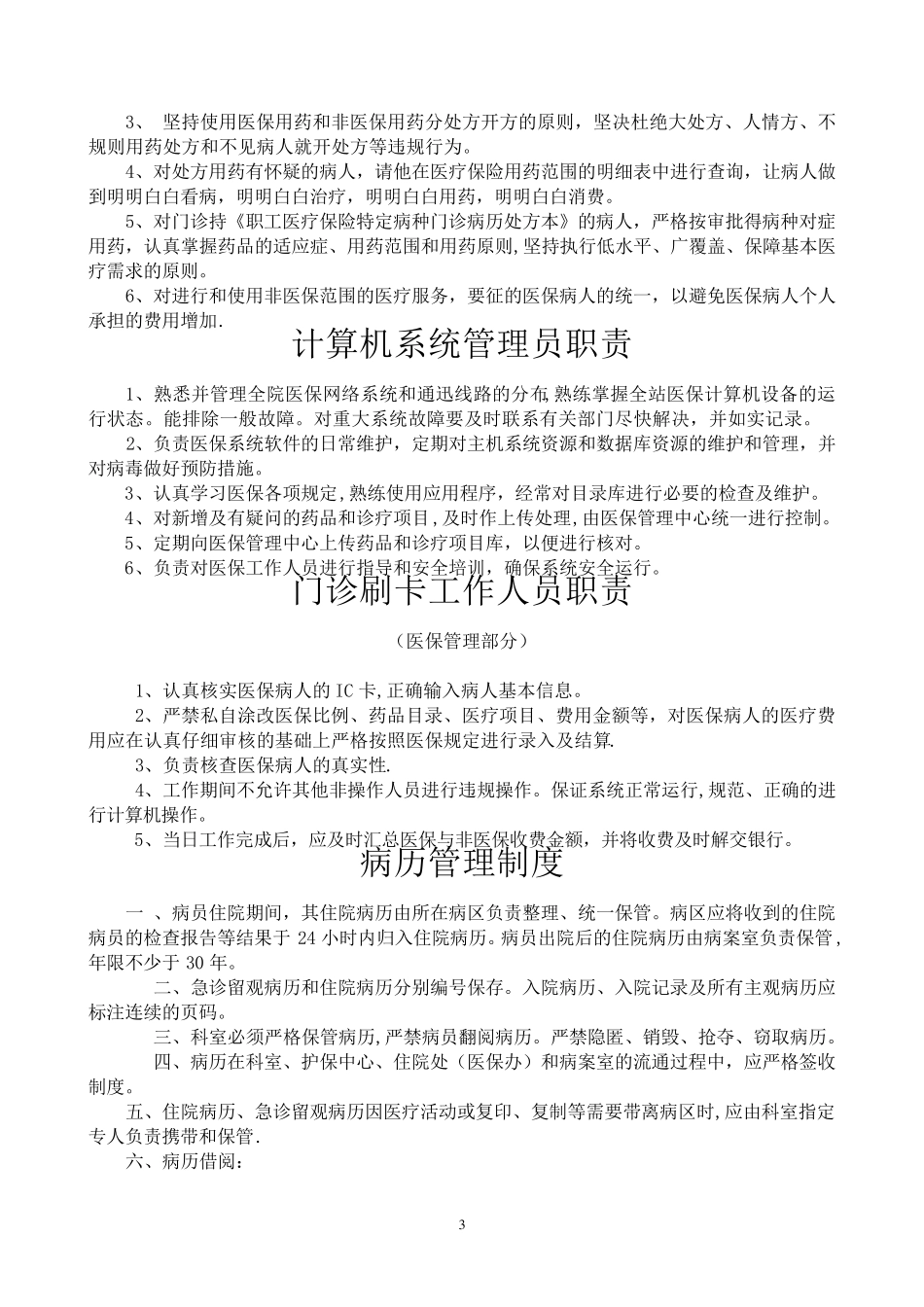 医院医保管理制度(国家标准)_第3页