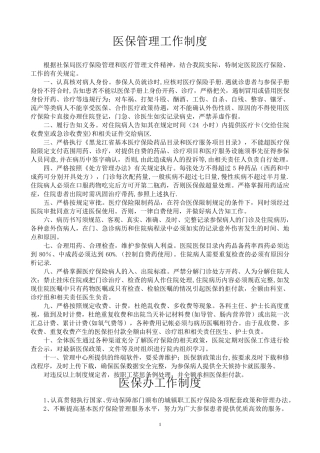 医院医保管理制度(国家标准)