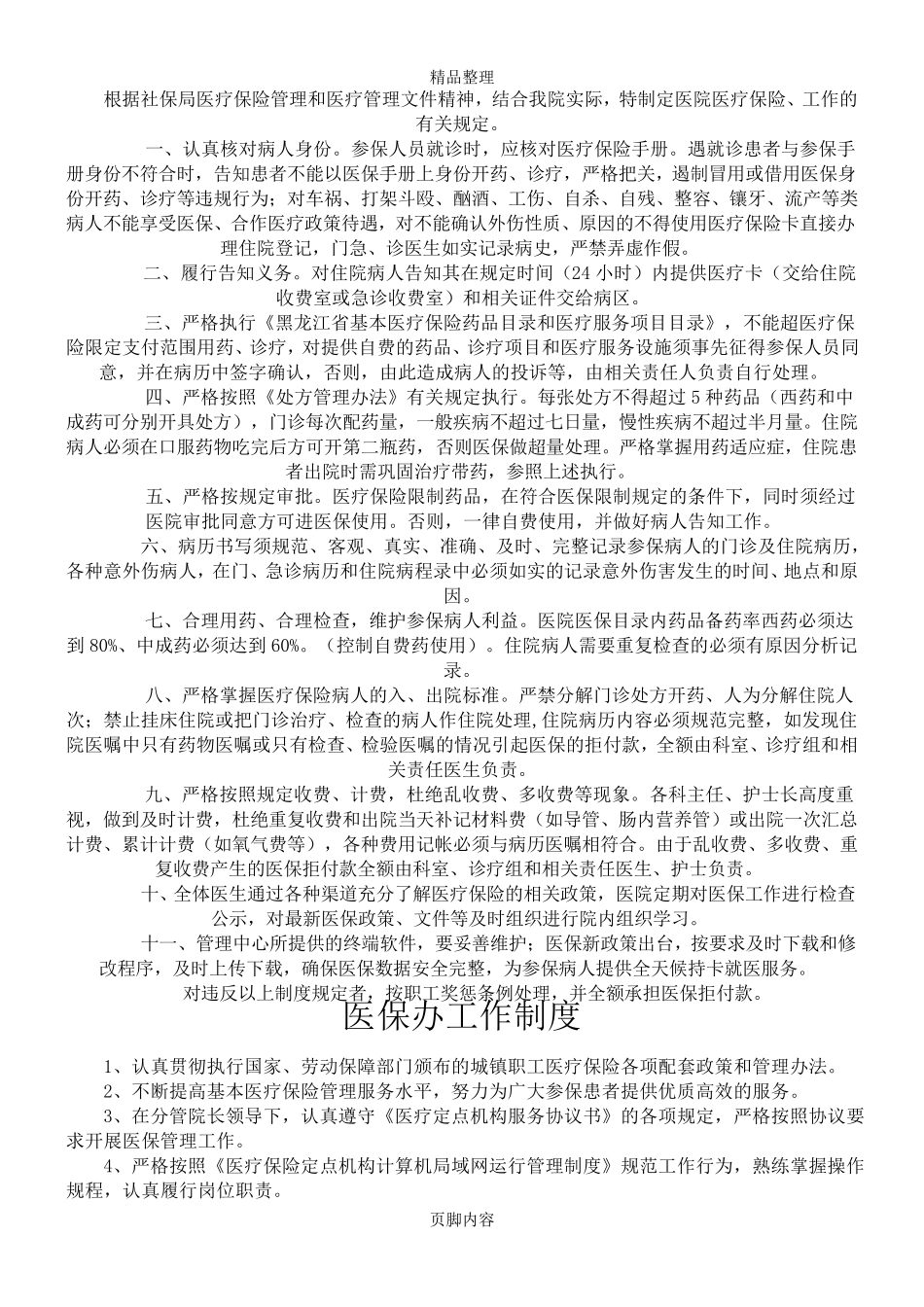 医院医保管理制度(标准)新_第2页
