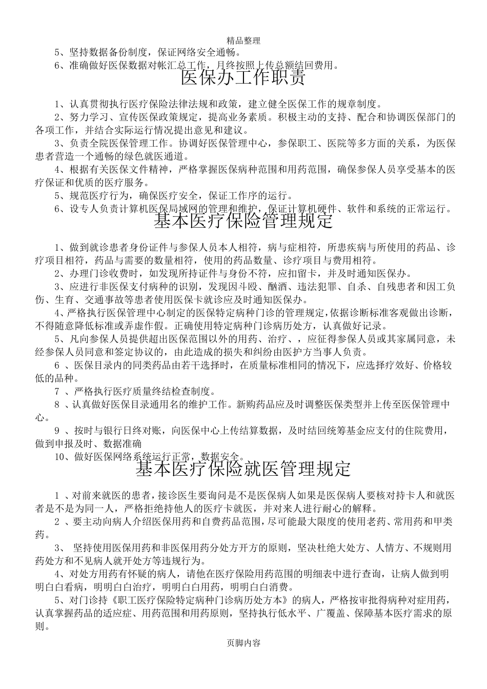 医院医保管理制度(标准)新_第3页