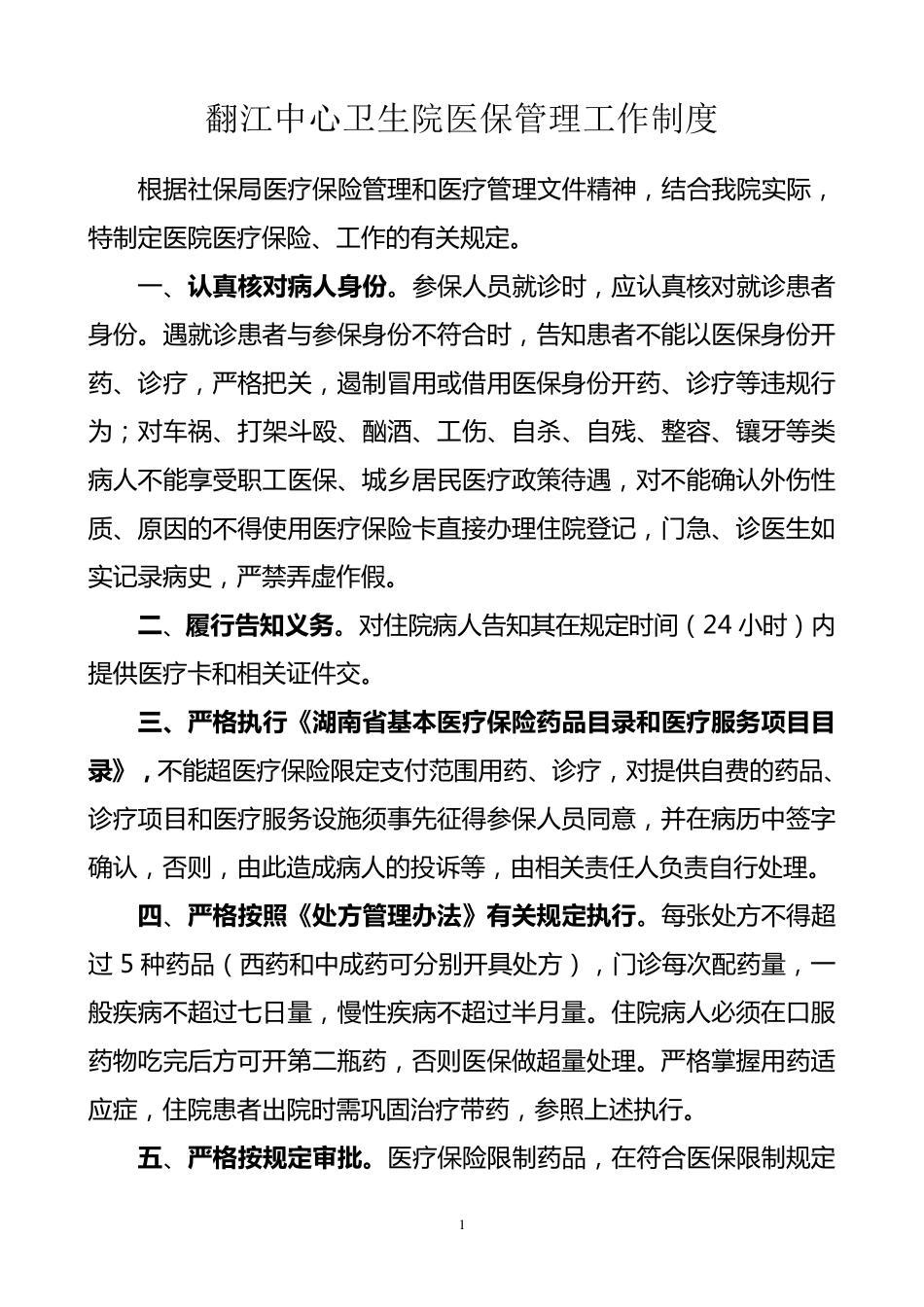 医院医保管理制度(标准)_第2页