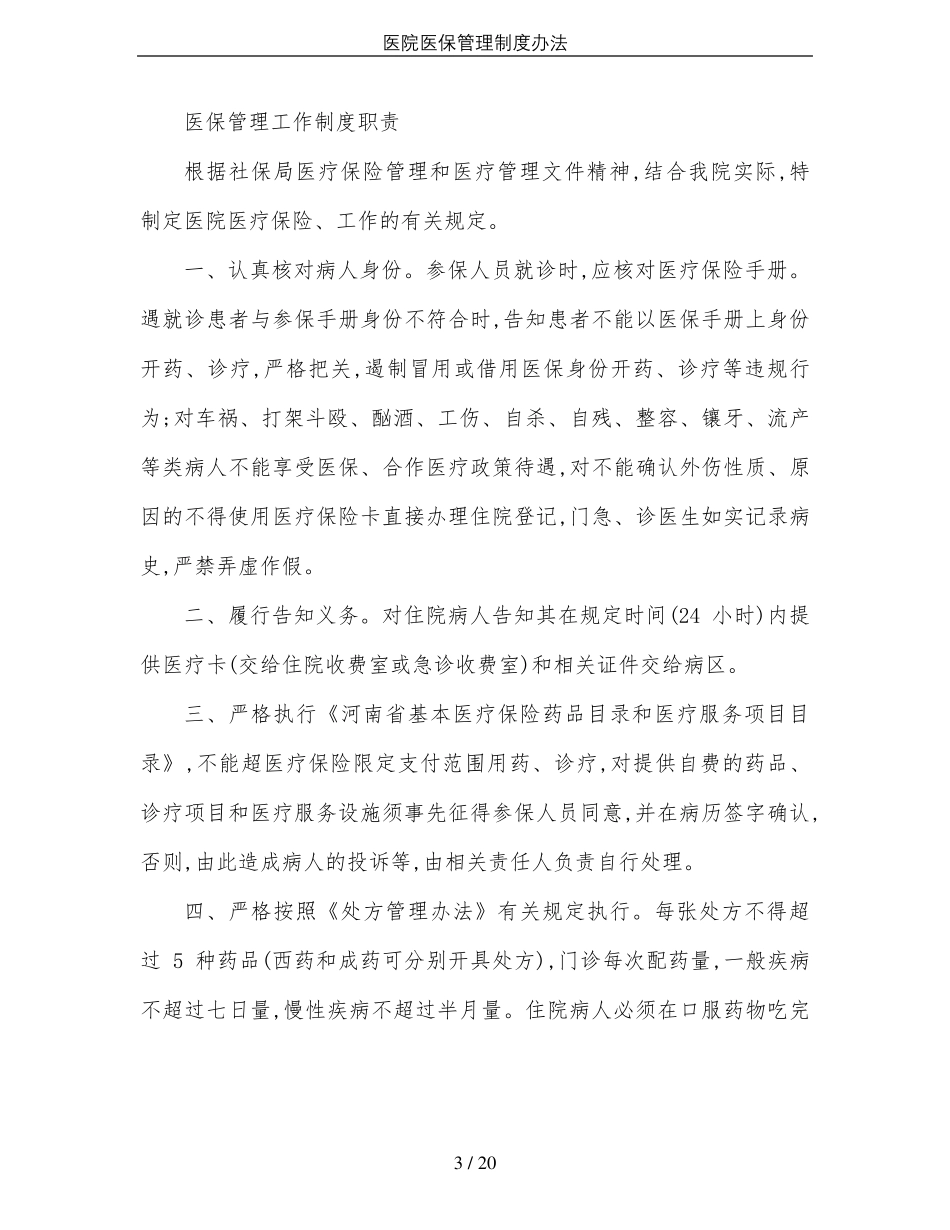 医院医保管理制度办法_第3页