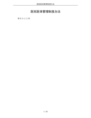 医院医保管理制度办法