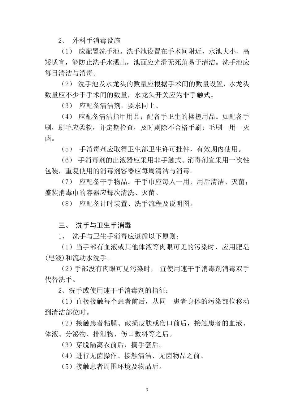医院医务人员手卫生规范及洗手法_第3页