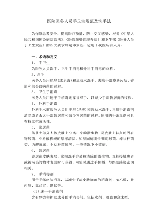 医院医务人员手卫生规范及洗手法