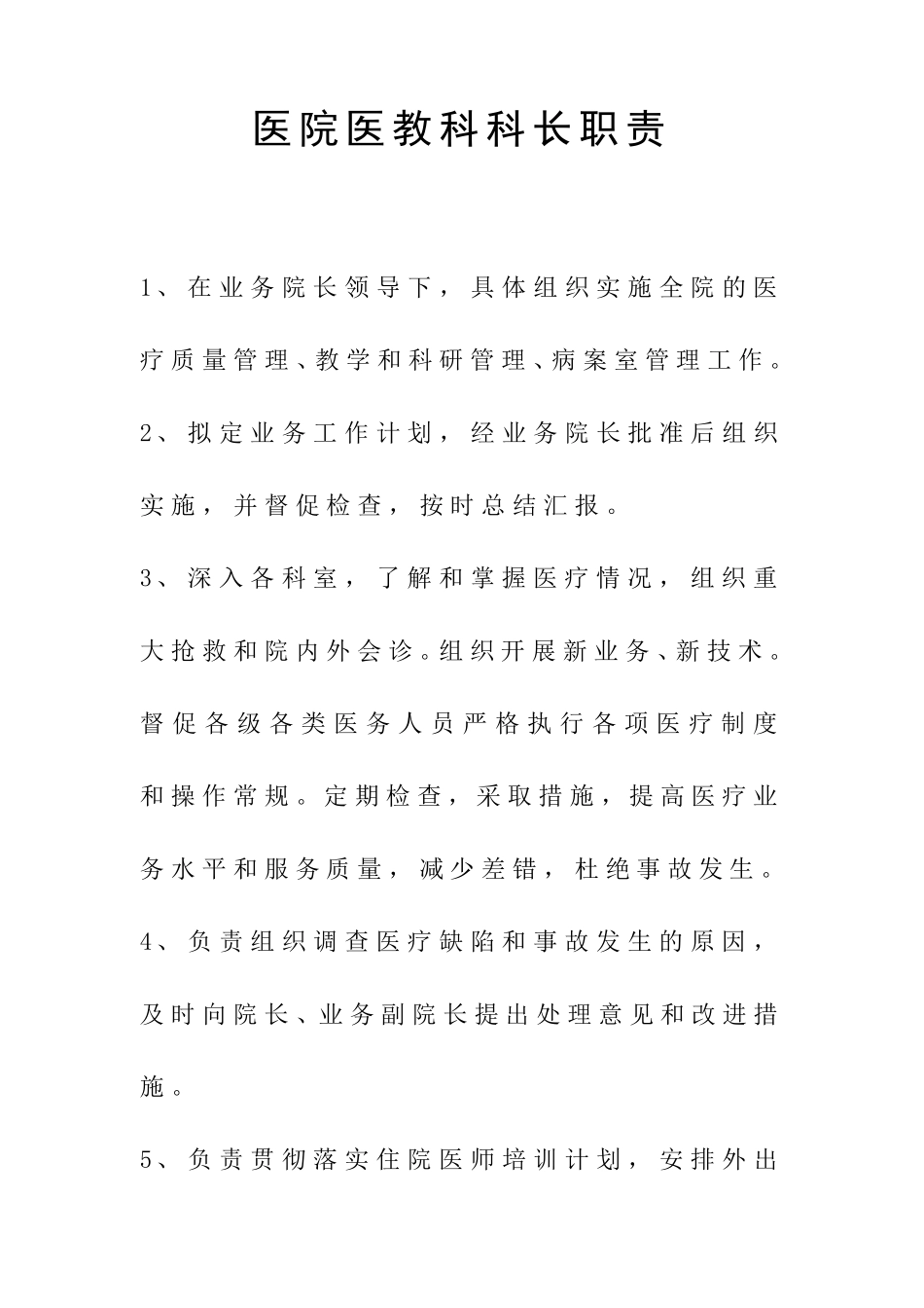 医院医务科科长职责_第1页