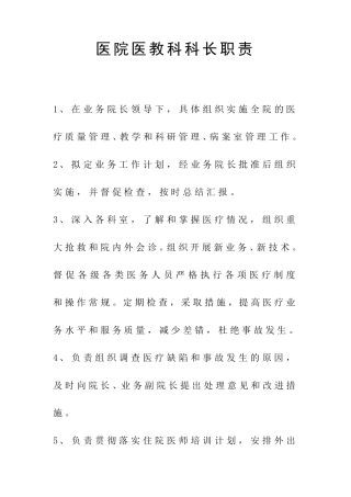 医院医务科科长职责