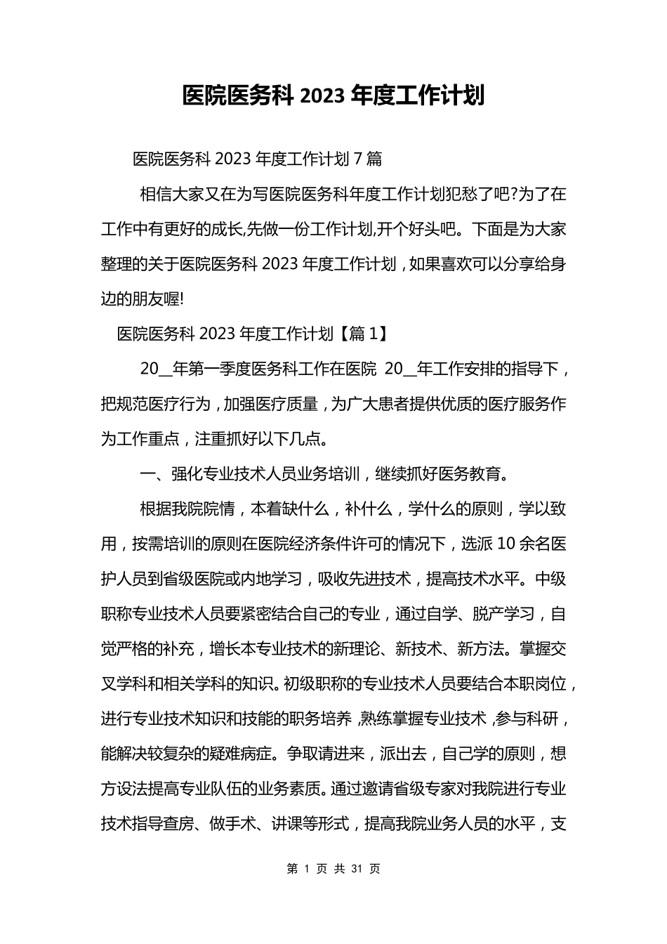 医院医务科2023年度工作计划_第1页
