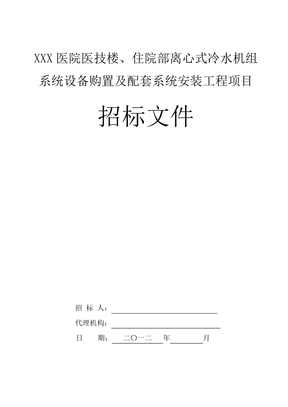 医院医技楼、病房楼离心式冷水机组中央空调招标文件_第1页
