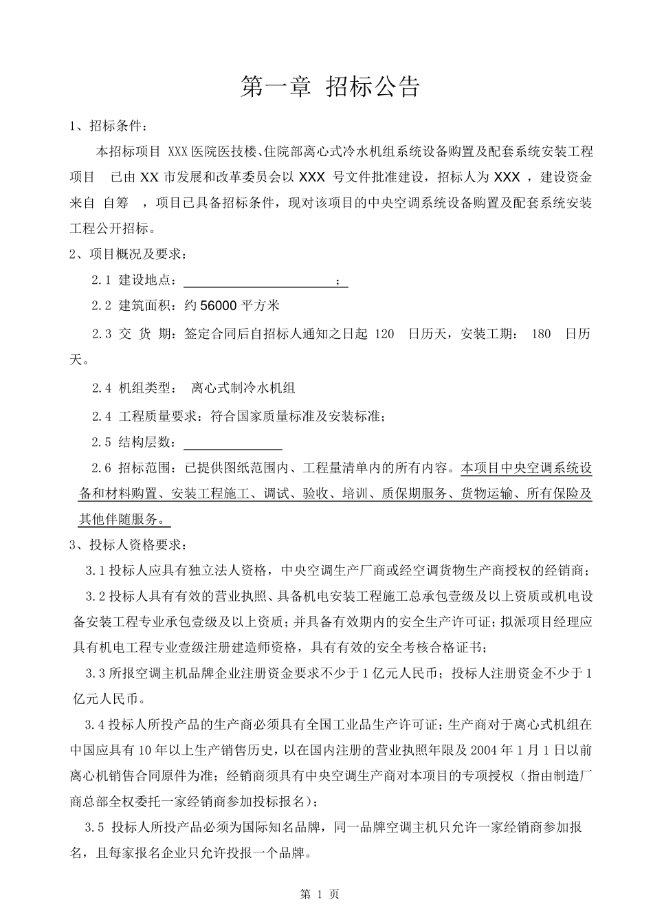 医院医技楼、病房楼离心式冷水机组中央空调招标文件_第2页