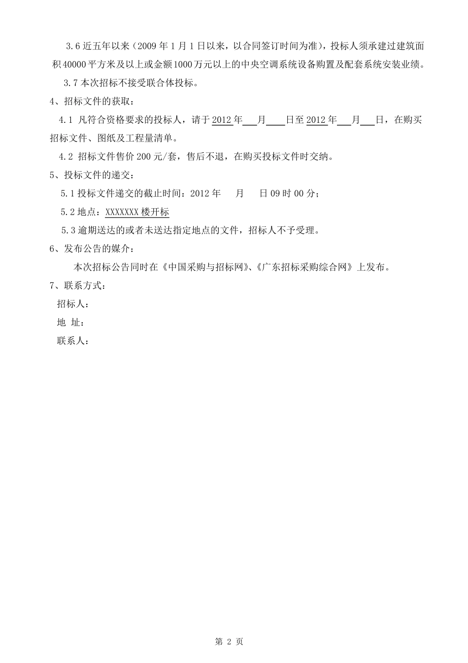 医院医技楼、病房楼离心式冷水机组中央空调招标文件_第3页