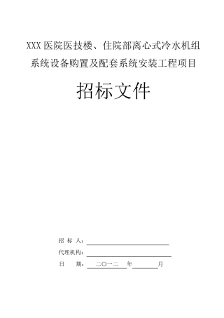 医院医技楼、病房楼离心式冷水机组中央空调招标文件