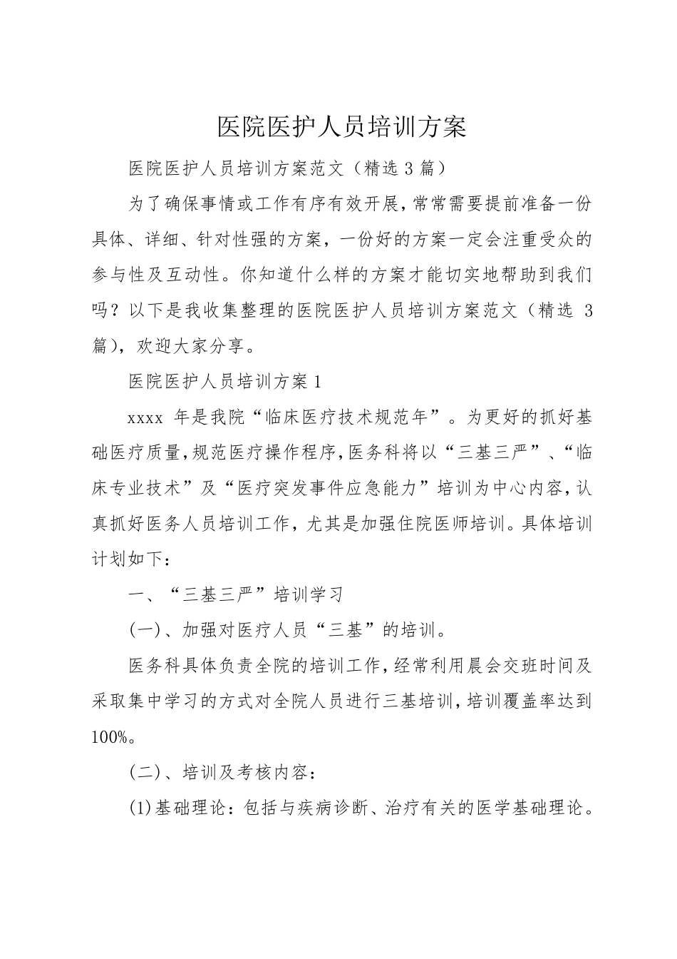 医院医护人员培训方案_1_第1页