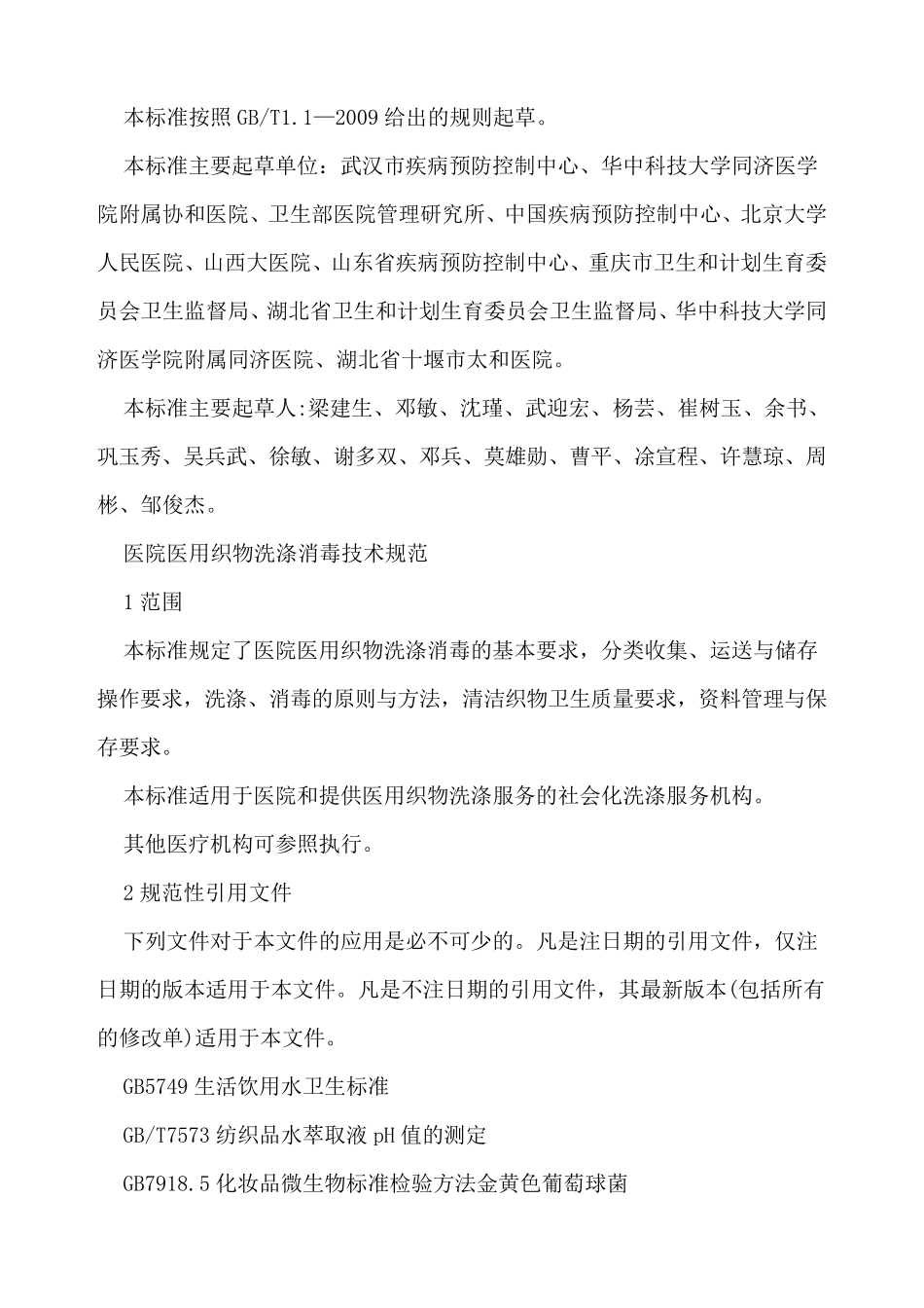 医院医用织物洗涤消毒技术规范_第2页